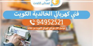 رقم فني كهربائي الخالدية 94952521 - خدمة فني كهربائي منازل الكويت