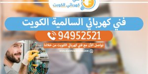 فني كهربائي السالمية 94952521 - خدمة فني كهربائي منازل الكويت