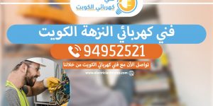 فني كهربائي منازل النزهة 94952521 - خدمة فني كهربائي منازل الكويت