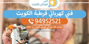 رقم فني كهربائي قرطبة 94952521 - خدمة فني كهربائي منازل الكويت