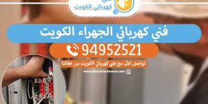 فني كهربائي الجهراء الكويت